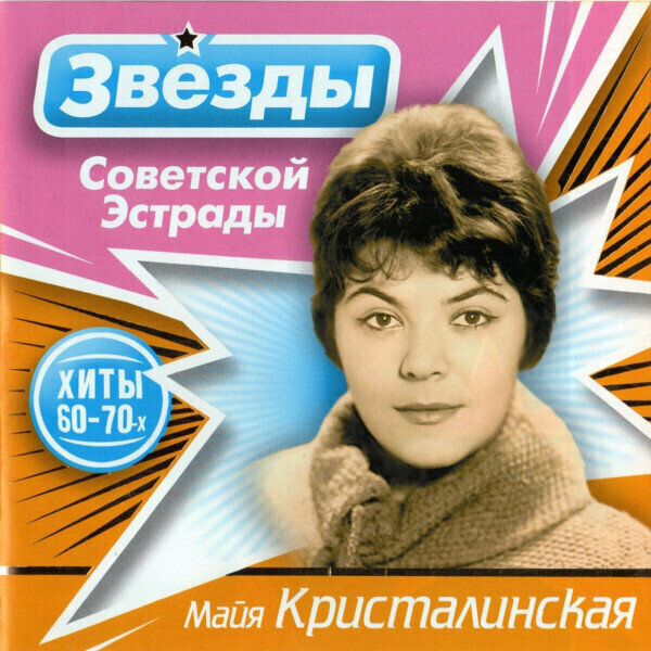 Майя Кристалинская - Звезды Советской эстрады. 1 CD