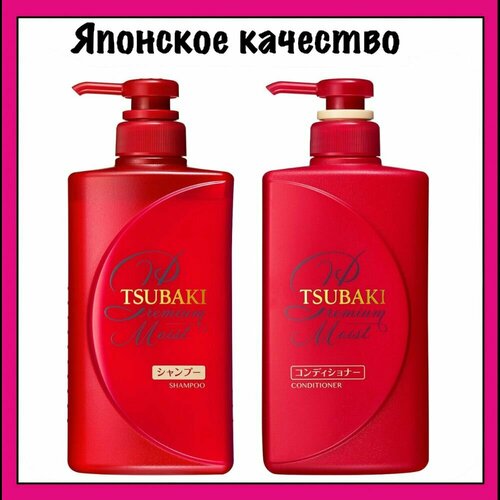 Tsubaki Набор увлажняющий Шампунь и Кондиционер для волос, с маслом камелии, с цветочно-фруктовым ароматом Shiseido Premium Moist 490 мл. x 2