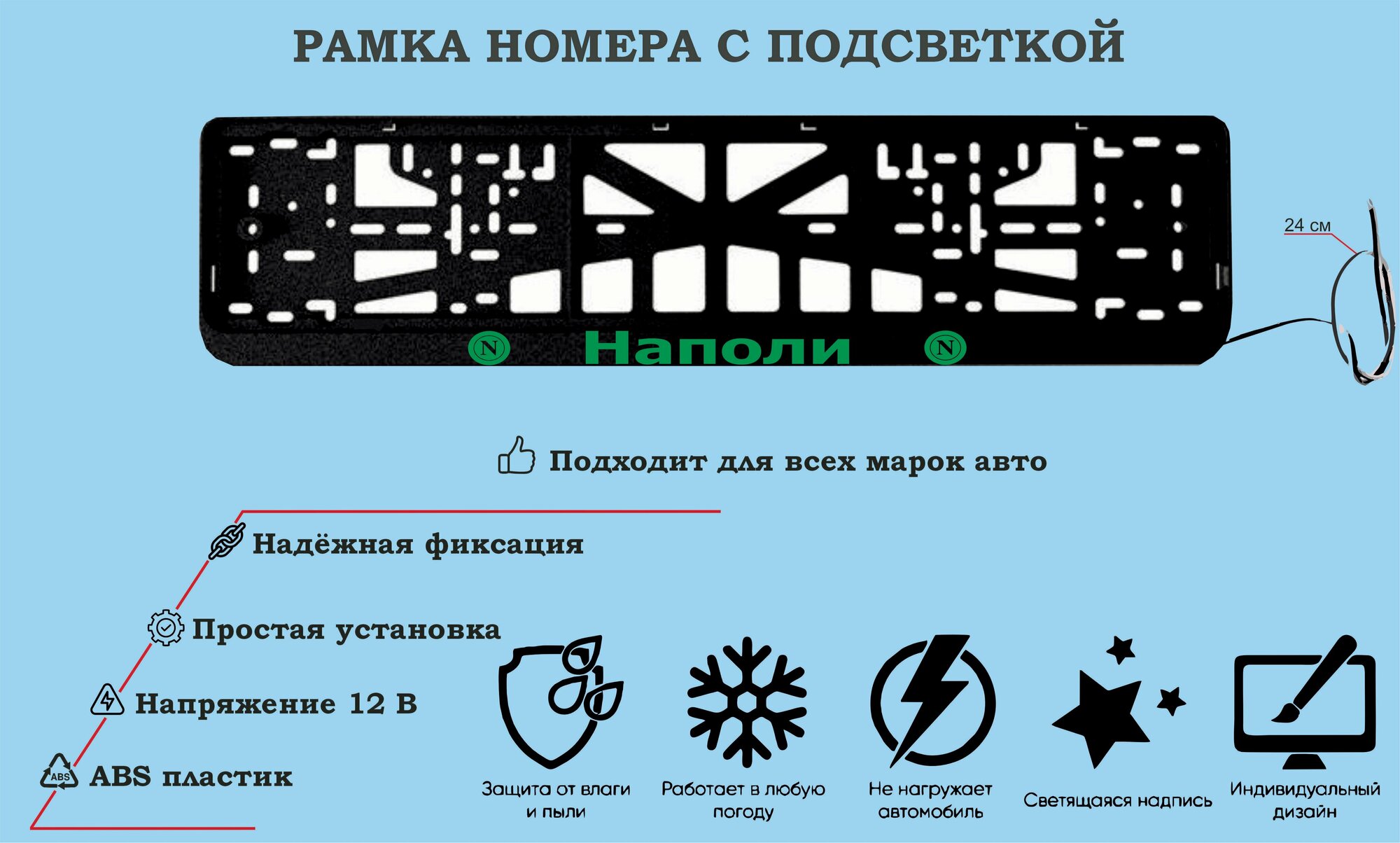 Рамка номера со светодиодной LED подсветкой с логотипом для автомобиля,наполи,тюнинг авто,рамка гос номер, 1 шт, 12 В