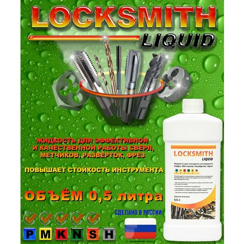 Locksmith Liquid - жидкость для слесарного инструмента Свёрл, Метчиков, Развёрток, Фрез (500 мл)