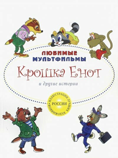 Крошка Енот и другие истории (Папорова Татьяна, Долотцева Маргарита Владимировна) - фото №1