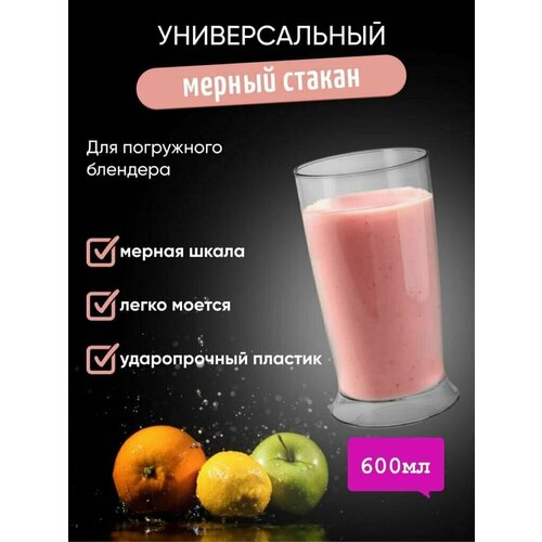 Универсальный мерный стакан для погружного блендера 600ml термос diolex 600ml green dxp 600 g