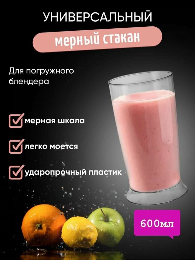 Универсальный мерный стакан для погружного блендера 600ml