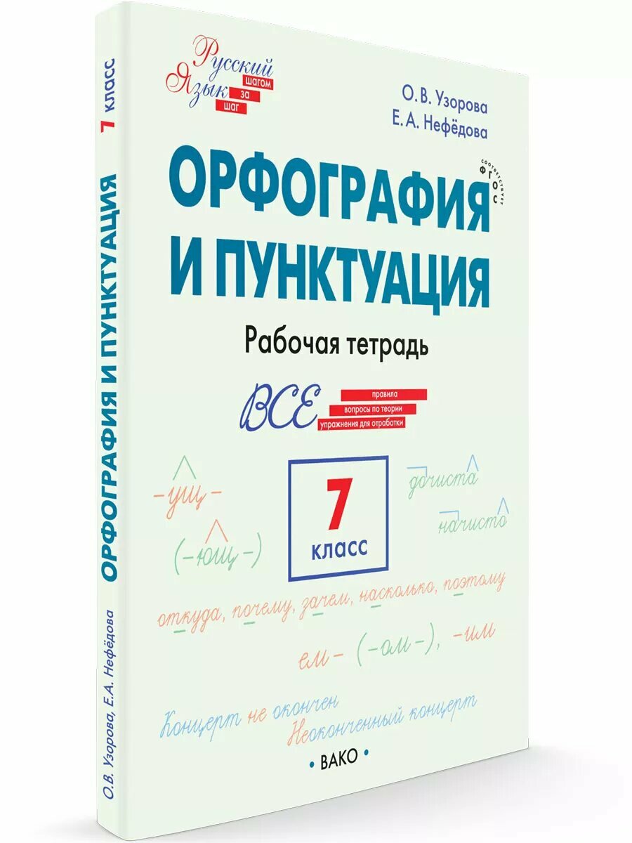 Шаг за шагом. Русский язык. 7 класс. Орфография и пунктуация. Узорова О. В. новый ФГОС