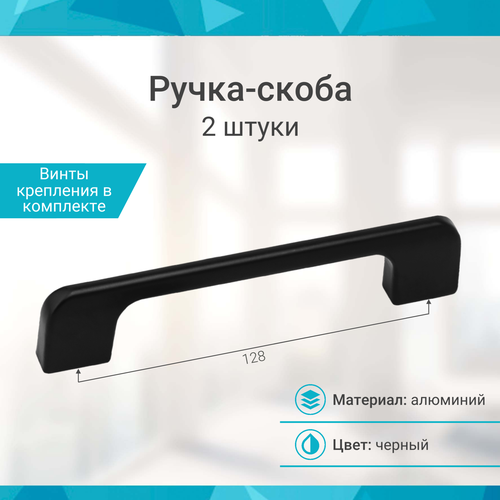 фото Ручка-скоба 128 мм, черный - 2 шт mf