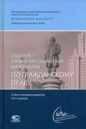 Сборник учебно-методических материалов по гражданскому праву - фото №1