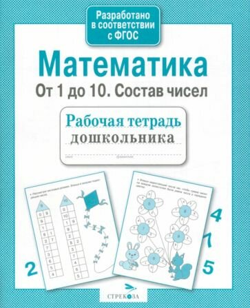 Математика. От 1 до 10. Состав чисел. Рабочая тетрадь дошкольника - фото №1