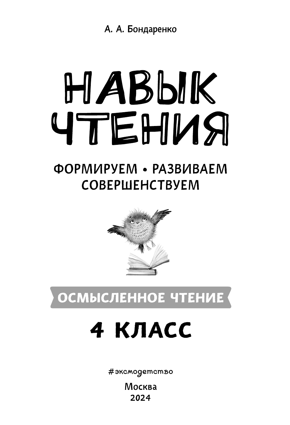 Навык чтения: формируем, развиваем, совершенствуем. 4 класс - фото №11