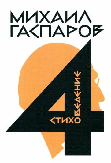 Собрание сочинений в шести томах. Том 4. Стиховедение - фото №1