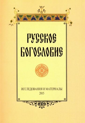 Русское богословие. Исследования и материалы. 2015 - фото №1