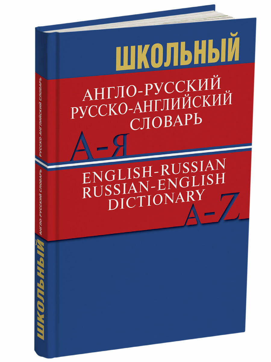 Школьный англо-русский русско-английский словарь. 15000 слов