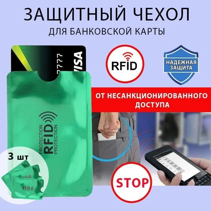 Чехлы конверты картхолдеры с RFID защитой для пластиковой карты / rfid защита (3 шт)