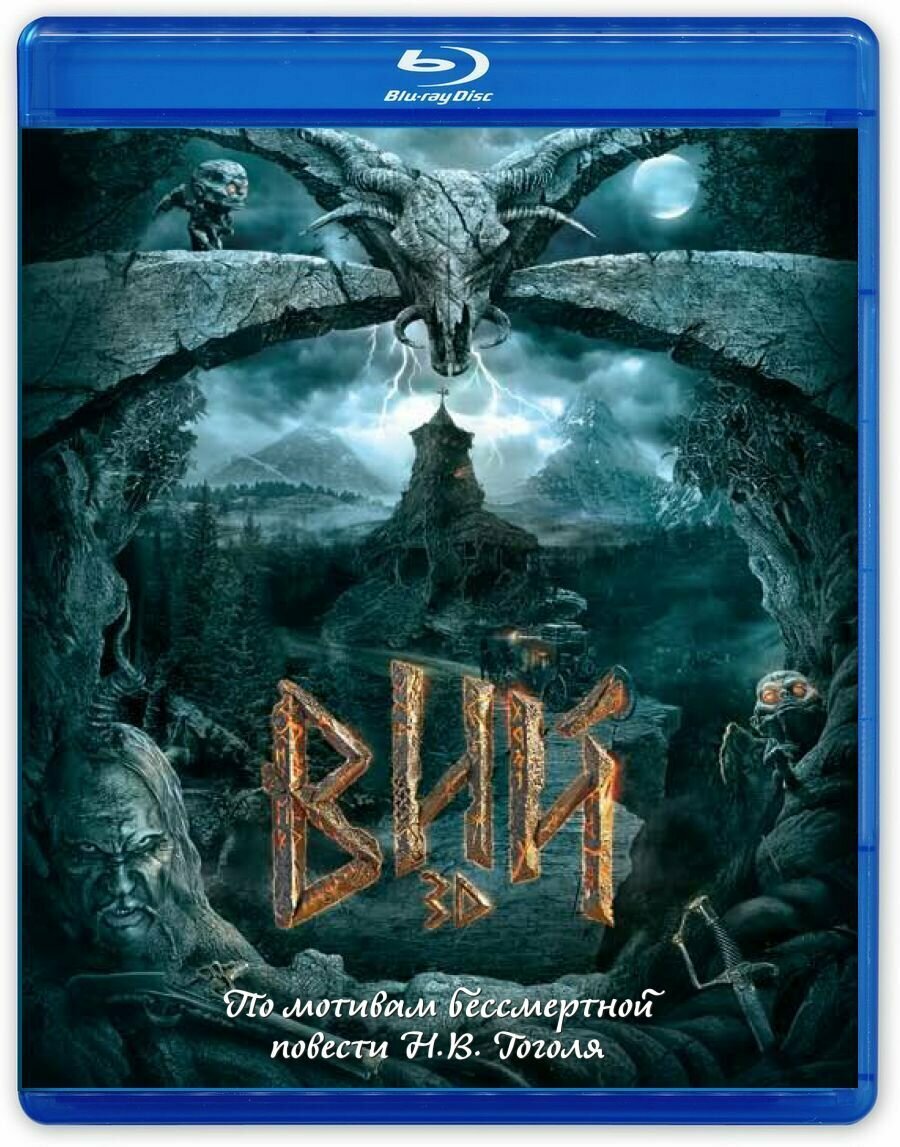 Вий (2D+3D) (Blu-ray) (Степченко Олег) - фото №16
