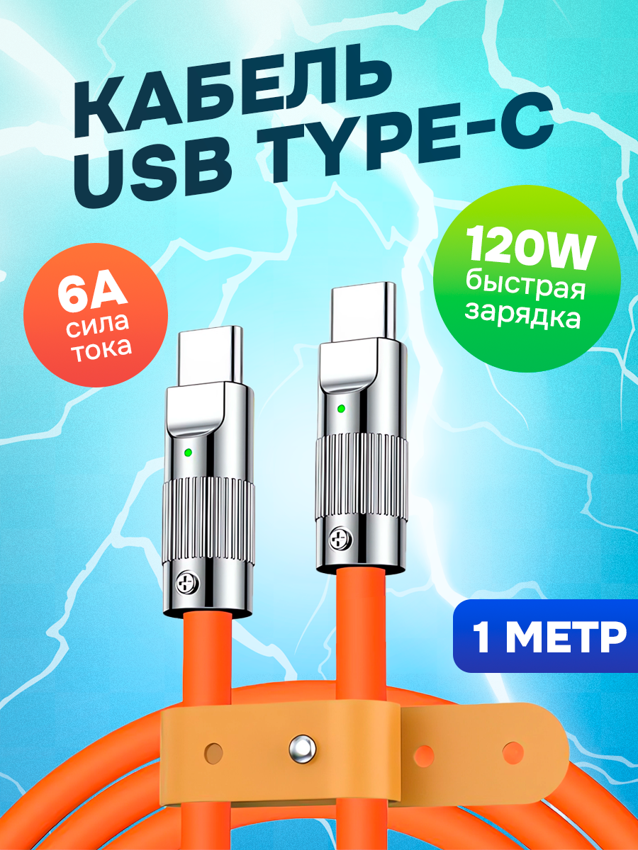 Кабель USB Type-C для быстрой зарядки смартфона, 1м, оранжевый