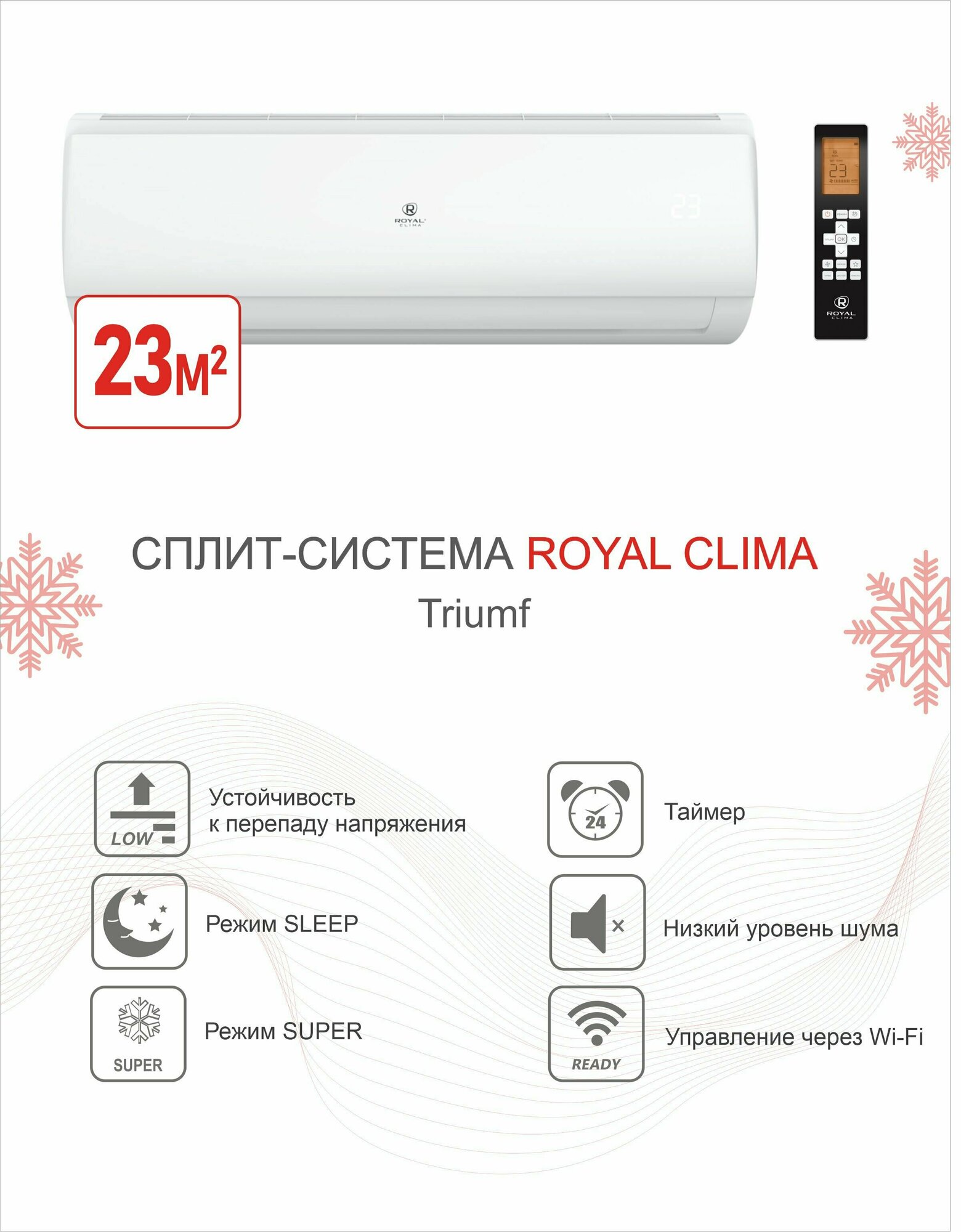 Сплит-система Royal Clima (Triumf 2022) RC-TWN22HN