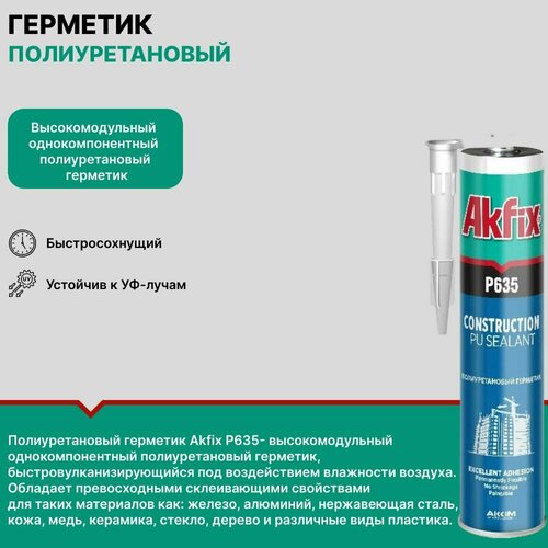 Полиуретановый строительный герметик Akfix P635 быстросохнущий, серый, 600 мл