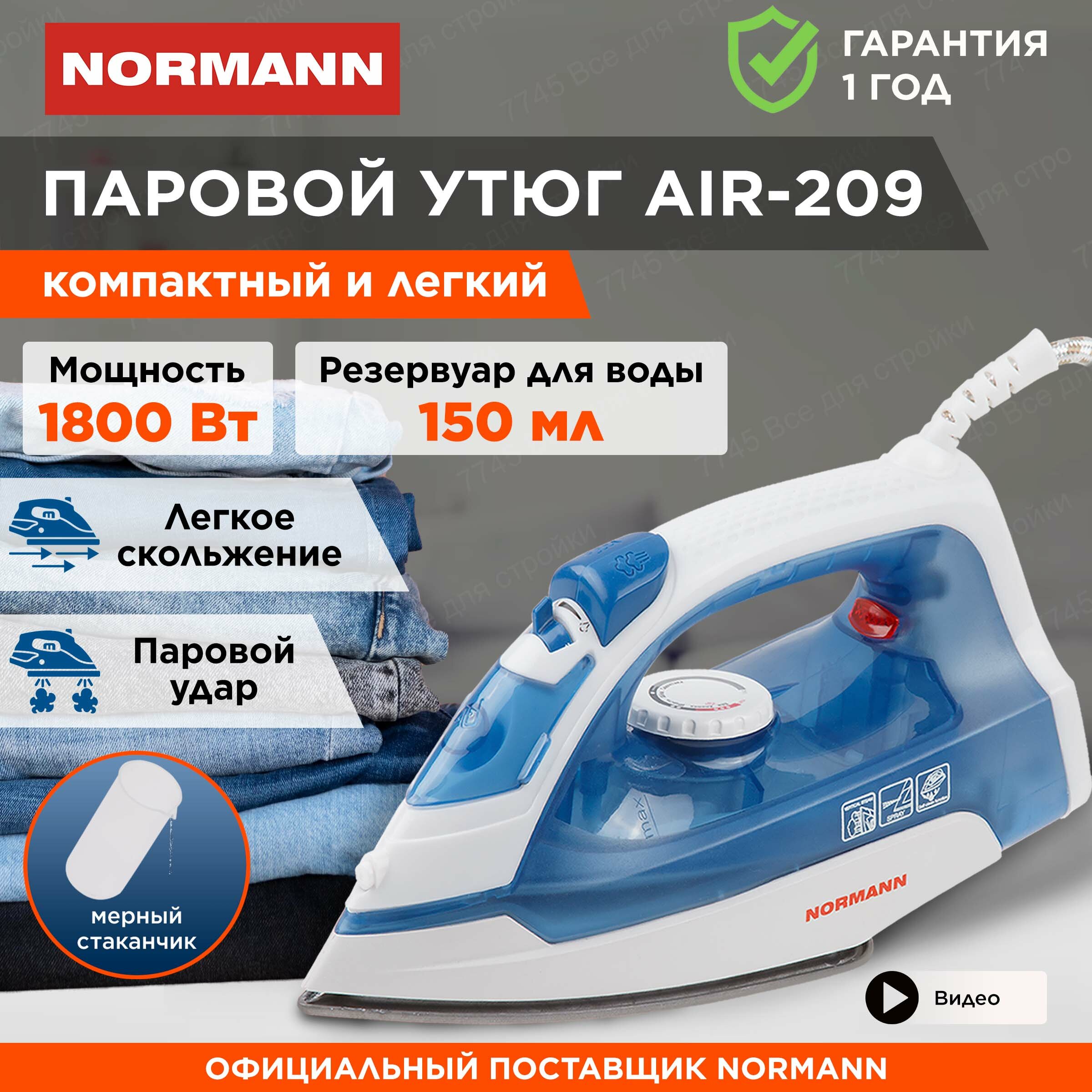 Утюг паровой с антипригарным покрытием NORMANN AIR-209