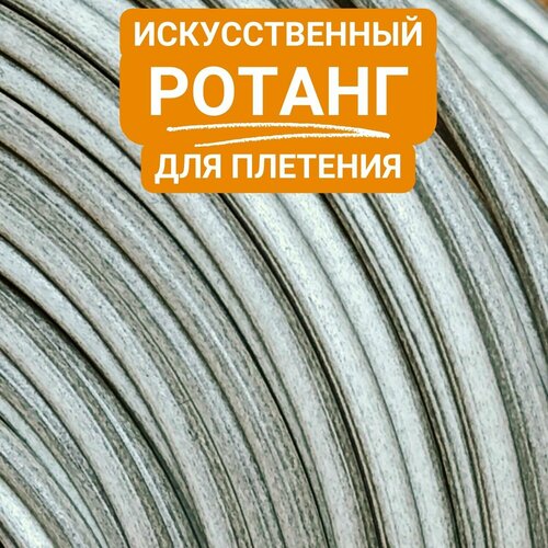 Искусственный ротанг для плетения, пруток 3 мм, осина комплект садовой мебели ротанг