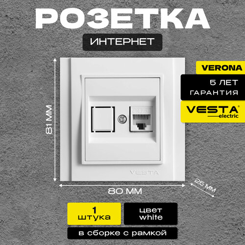 Розетка Vesta-Electric Verona для сетевого кабеля LAN