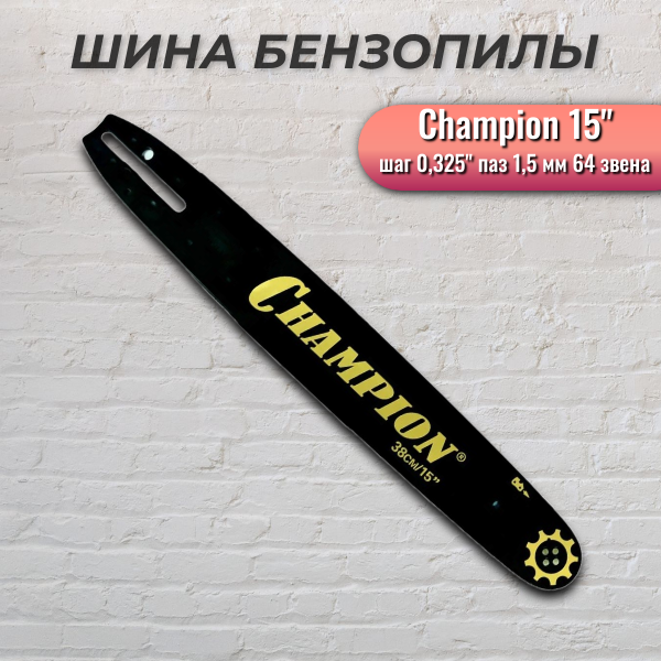 Пильная шина / шина для пилы CHAMPION, 15", шаг 0.325", паз 1,5 мм, 64 звена, хвостовик K095