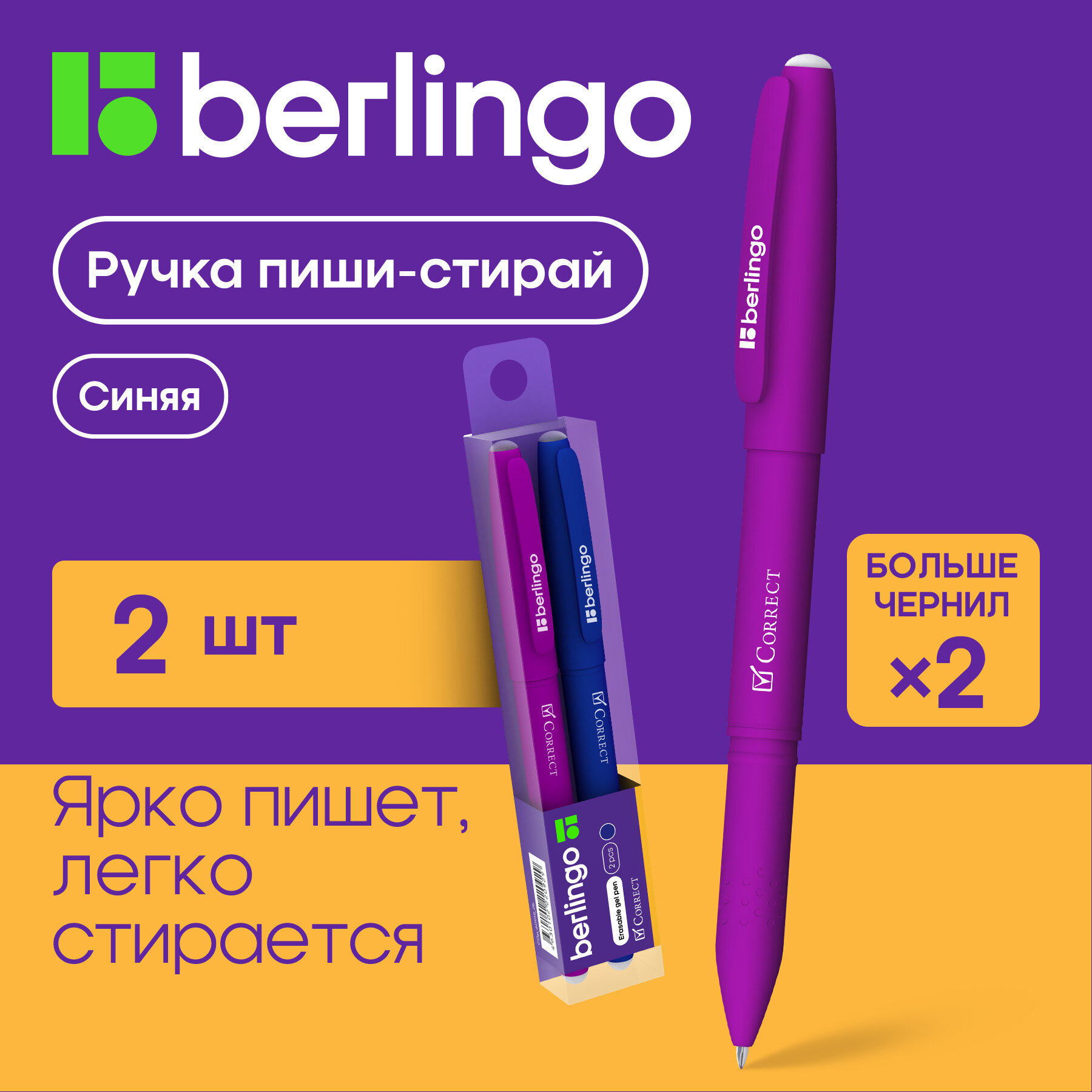 Стирающиеся ручки набор Berlingo Correct, гелевые, синие, 2 штуки, с прорезиненным корпусом, 0,6 мм