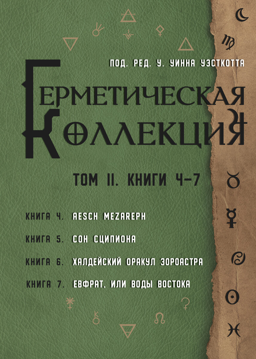 Герметическая коллекция. Том II. Книги 4-7 - фото №2