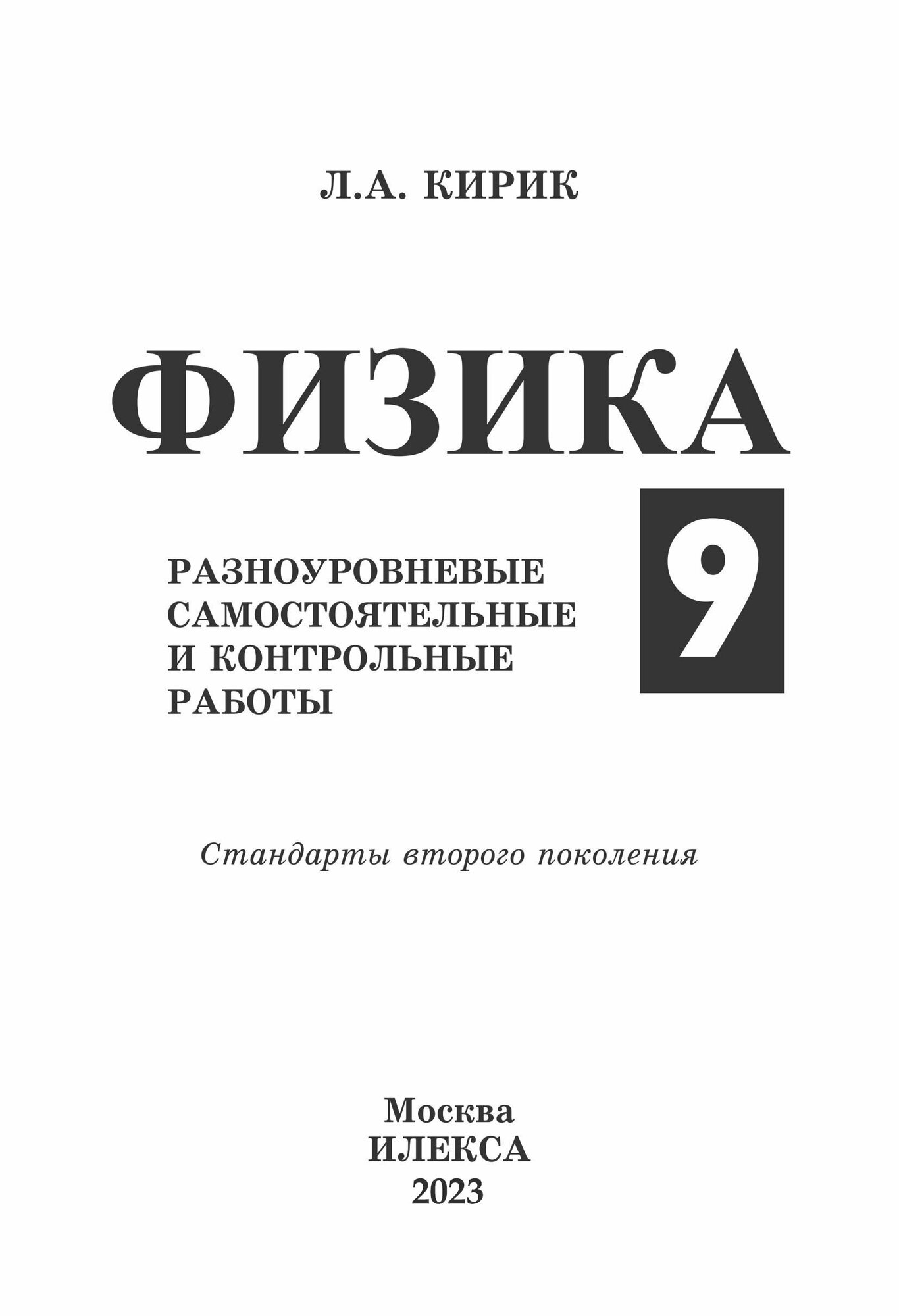 Физика. 9 класс. Разноуровневые самостоятельные и контрольные работы. - фото №3