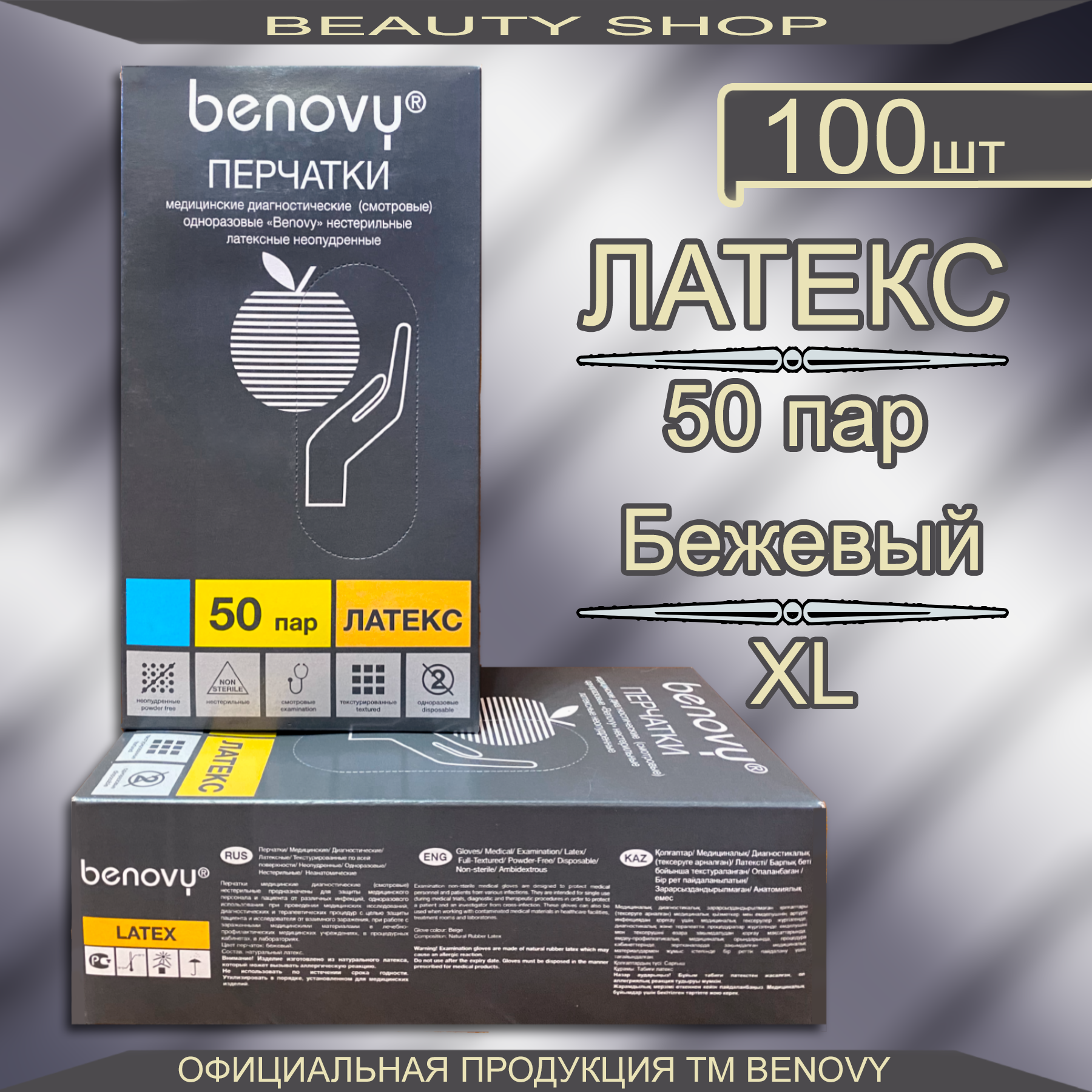 Перчатки Латексные, Неопудренные, Benovy (Бинови), Текстурированные, Размер XL