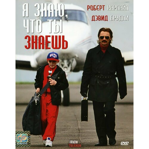 Я знаю, что ты знаешь (DVD) карточки на картоне что ты знаешь о воде с познавательным текстом