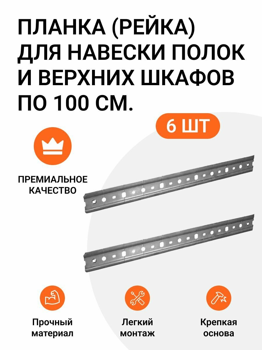 Планка (рейка шина) для навески полок и верхних шкафов 6 шт. по 100 см.