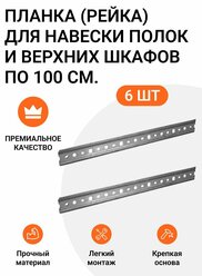 Планка (рейка, шина) для навески полок и верхних шкафов, 6 шт. по 100 см.