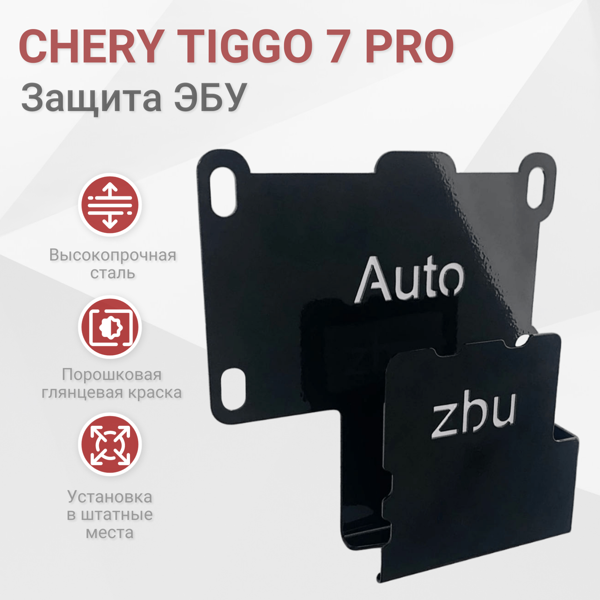 Сейф-защита ЭБУ Chery Tiggo 7 Pro 2020-2023