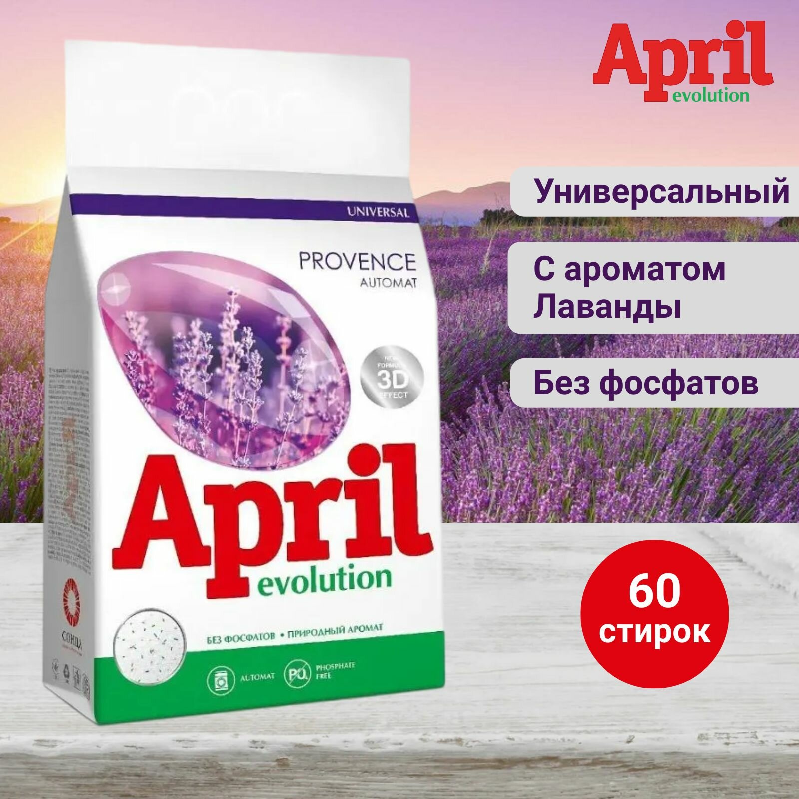 Порошок стиральный April Evolution универсальный Provenсe, 3 кг - фото №17