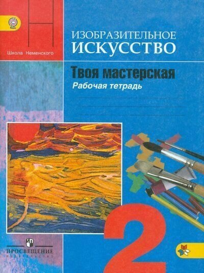 Изобразительное искусство. Твоя мастерская. 2 класс. Рабочая тетрадь. - фото №6