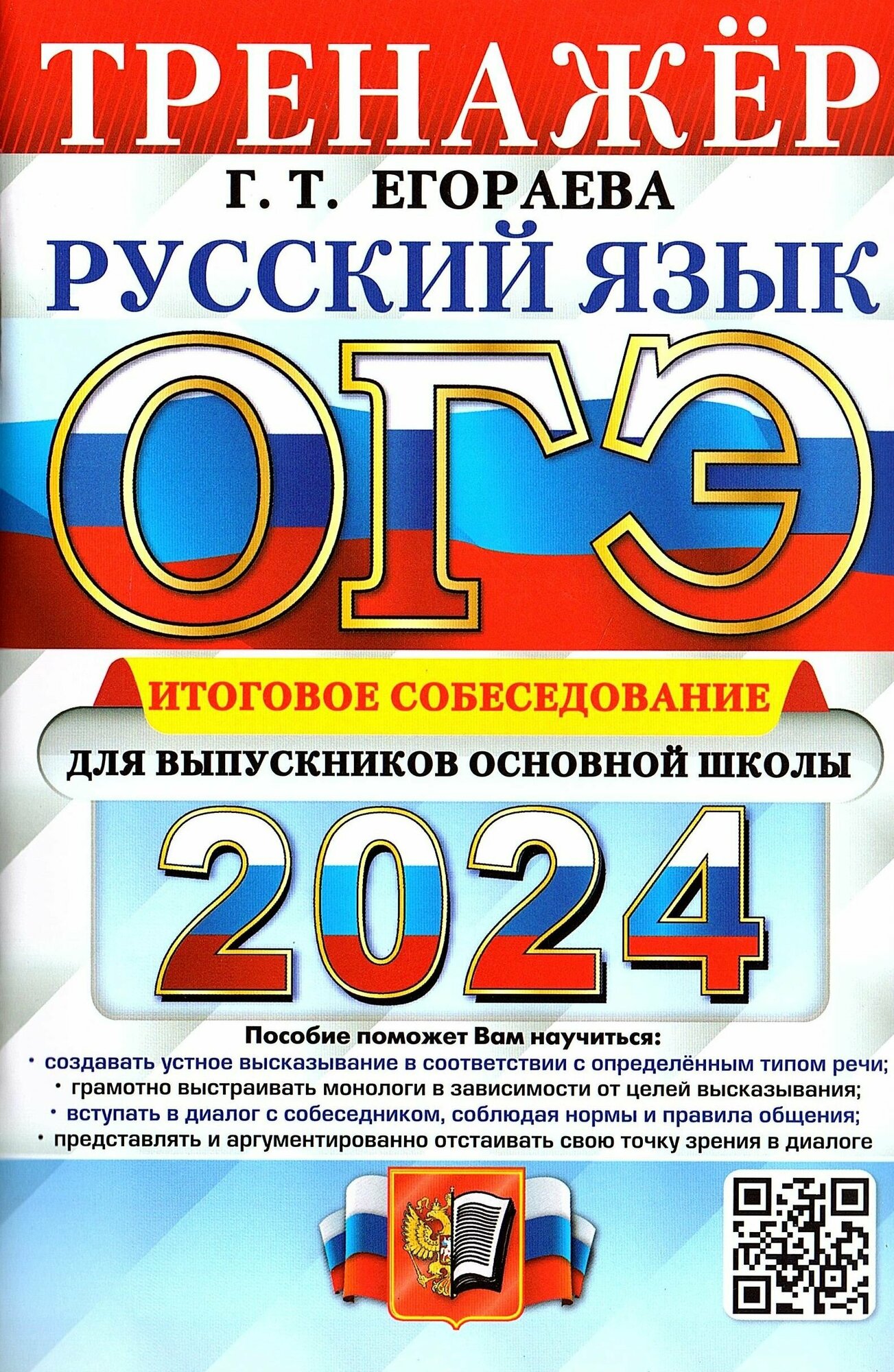 Егораева Г. Т. ОГЭ 2024 Русский язык Итоговое собеседование Тренажер (Экзамен)
