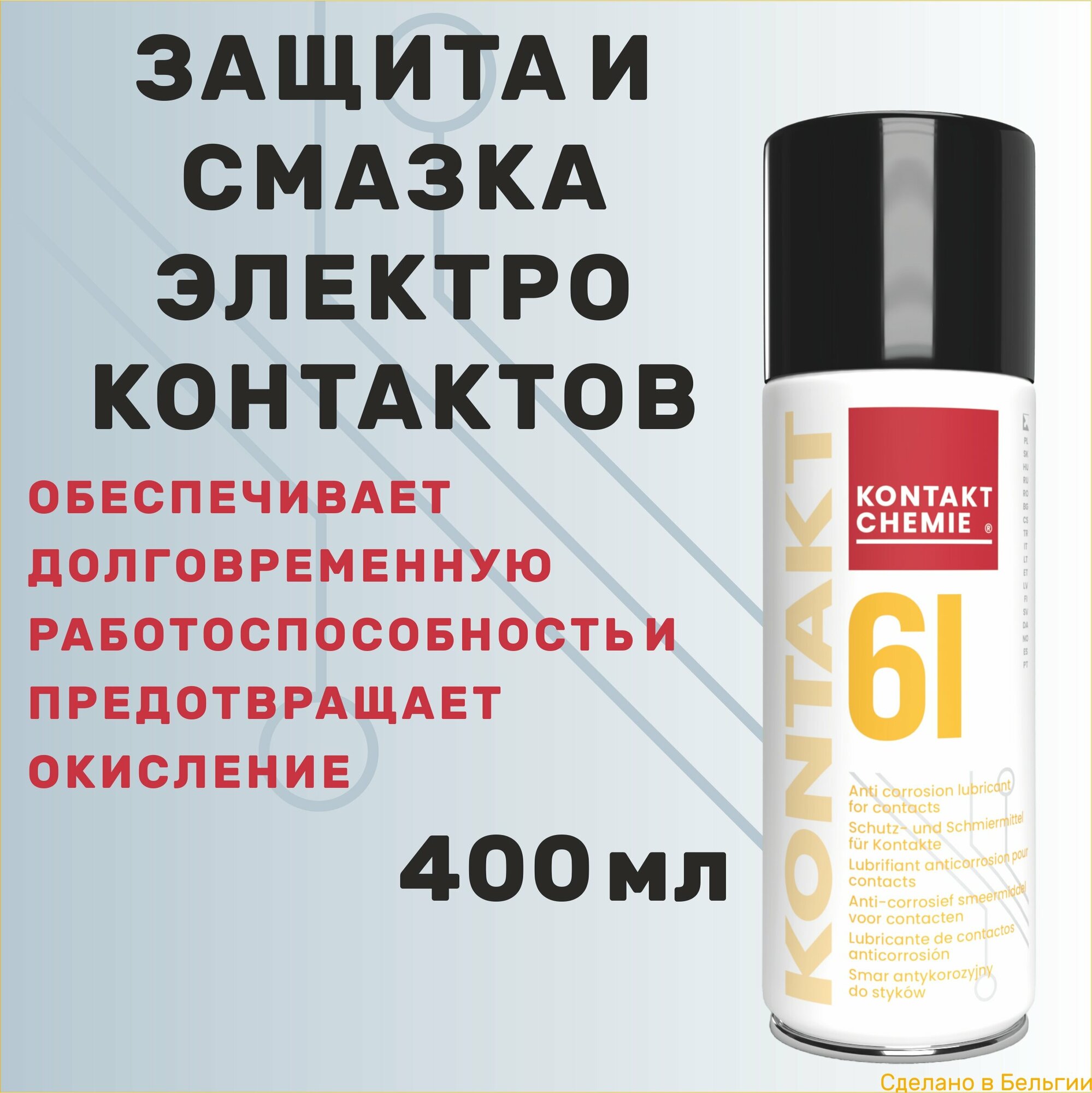 Защитное и смазывающее средство для электрических контактов KONTAKT CHEMIE Kontakt 61 400 мл