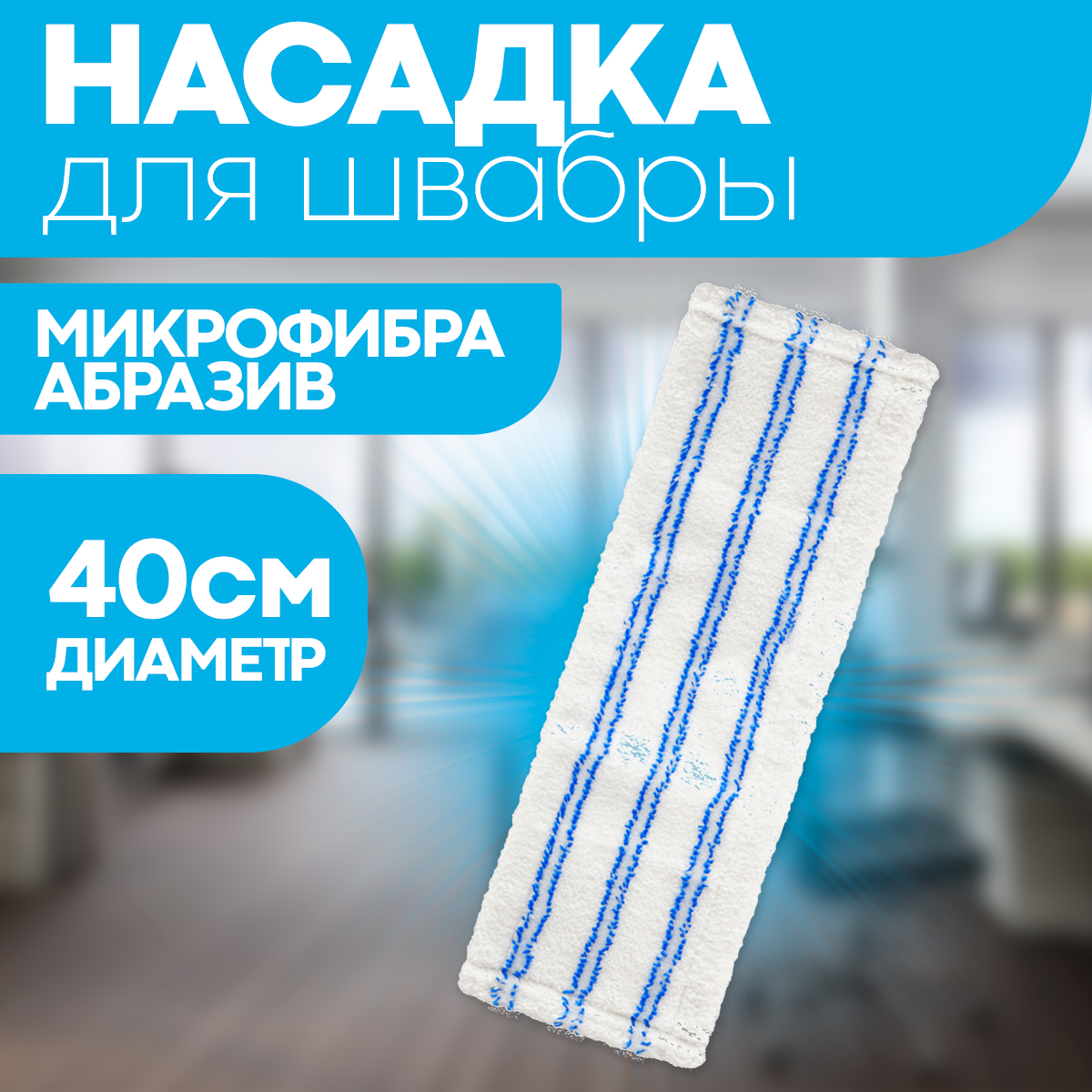 Насадка для швабры с карманами сменная 40*10 см / тряпка МОП OfficeClean Professional из микрофибры для уборки пола