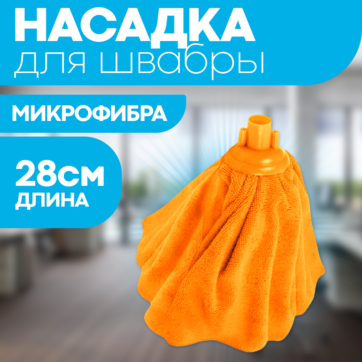 Насадка МОП для швабры OfficeClean Professional 