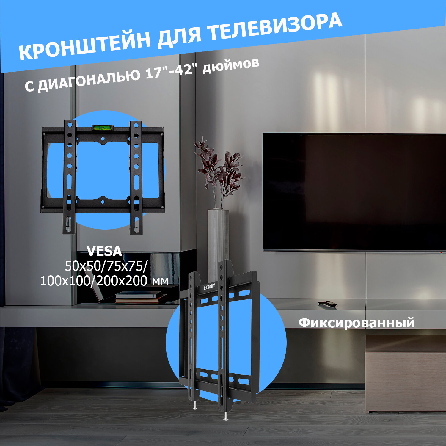 Кронштейн Rexant для телевизора 17"-42" фиксированный