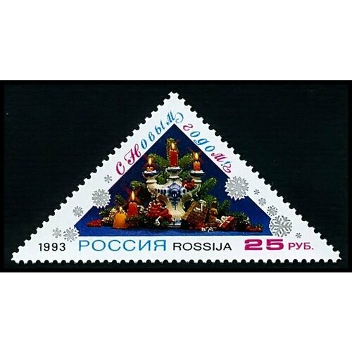 Почтовые марки России. 1993 год. № 129. С Новым годом!