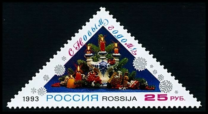 Почтовые марки России. 1993 год. № 129. С Новым годом!