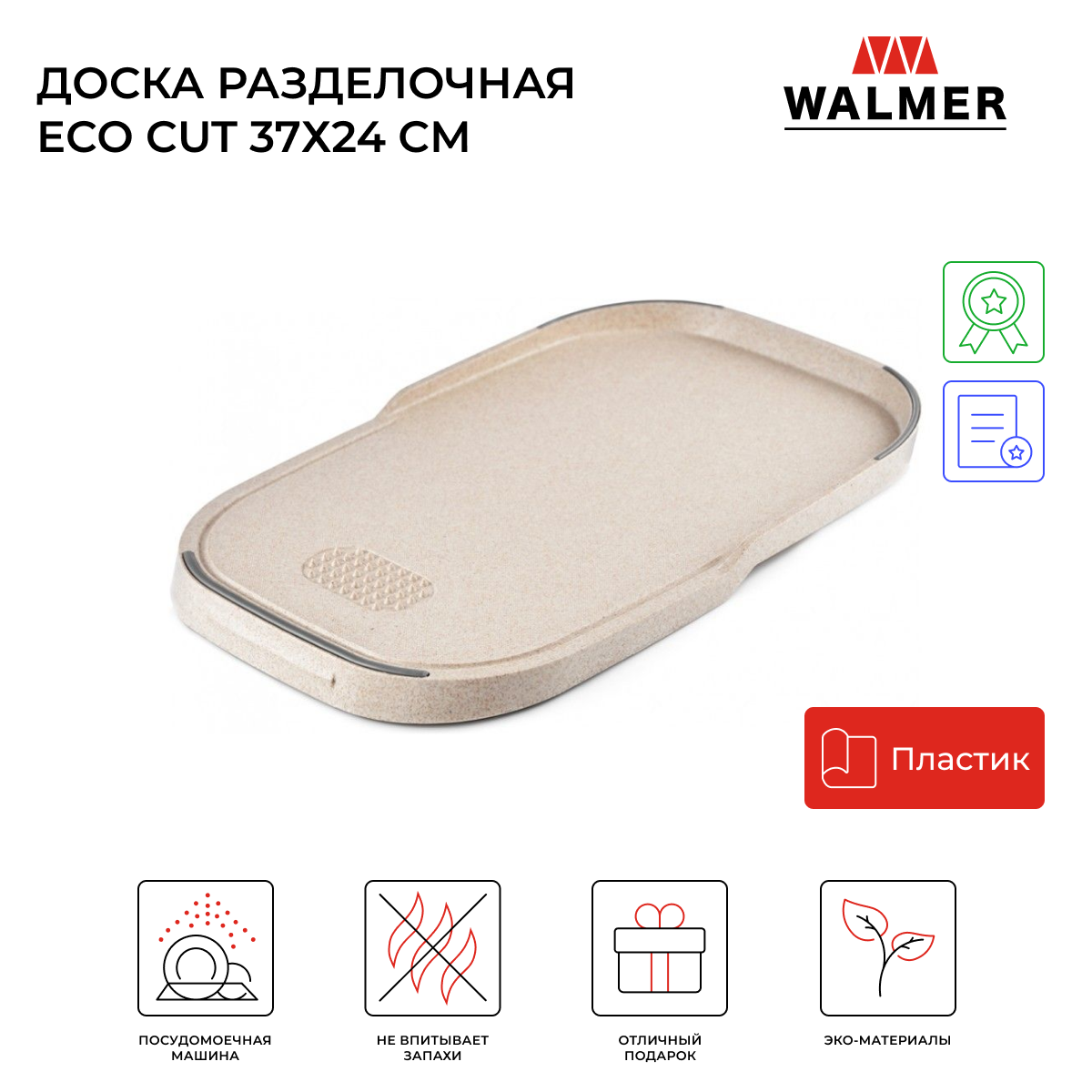 Доска разделочная Walmer Eco Cut 24х37 см цвет белый