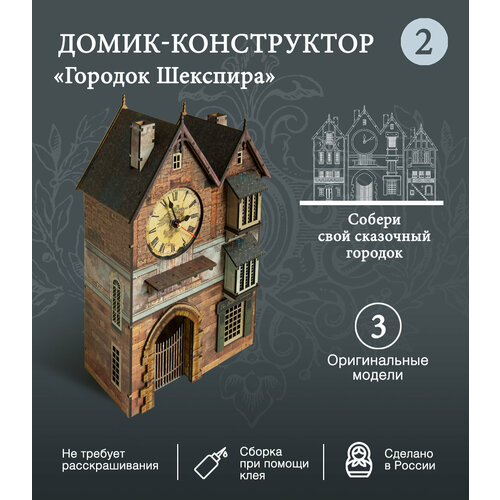 Домик-конструктор серия Городок Шекспира с часами детский городок igragrad крепость с рукоходом домик