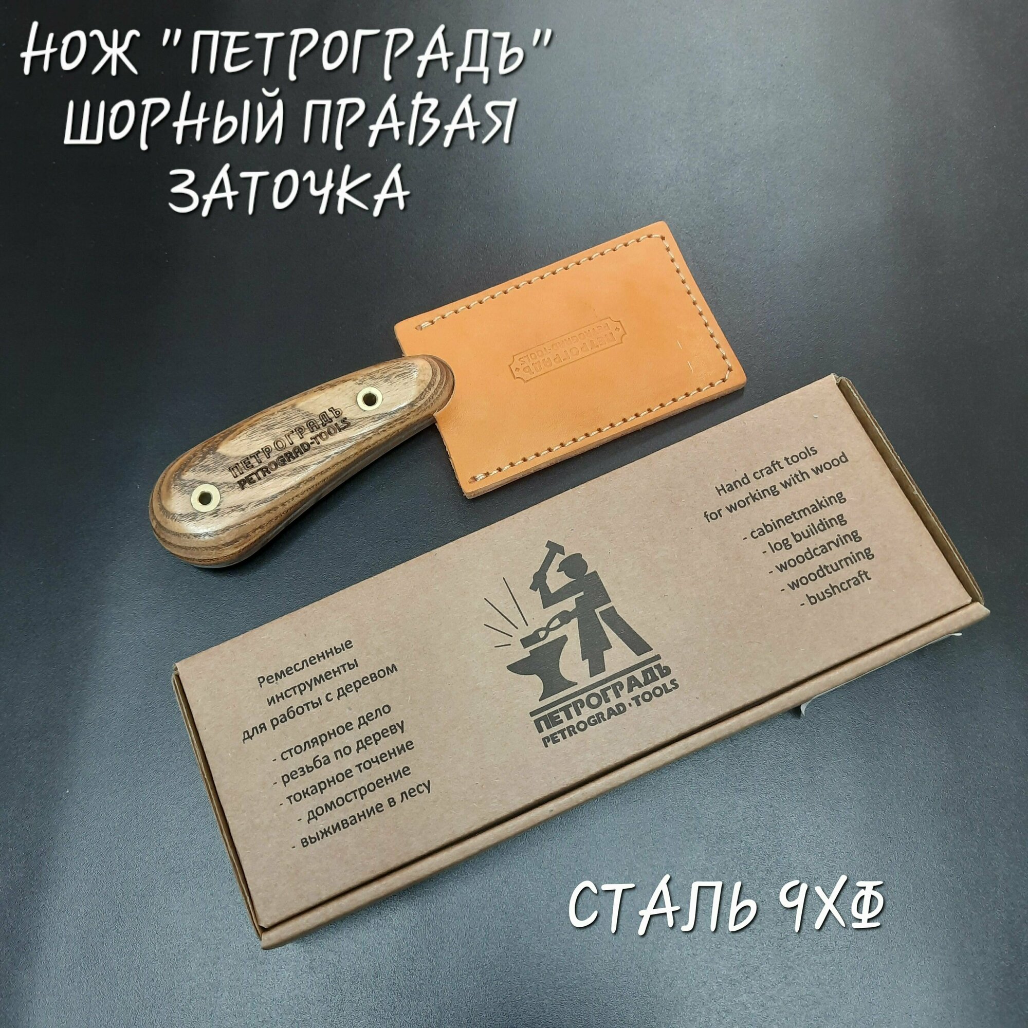 Шорный нож "Петроградъ" правая заточка сталь 9ХФ