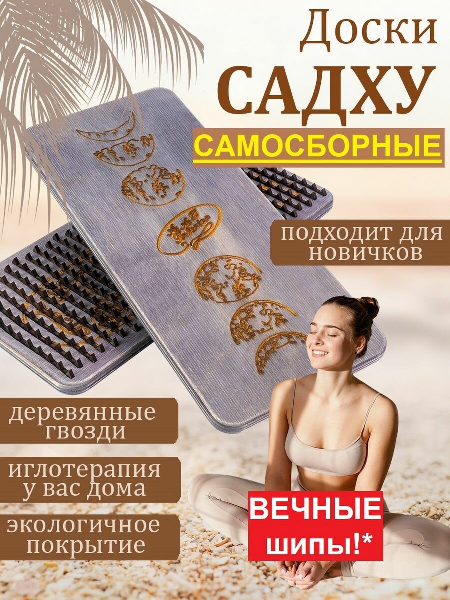 Доски садху с деревянными шипами. Самосборные