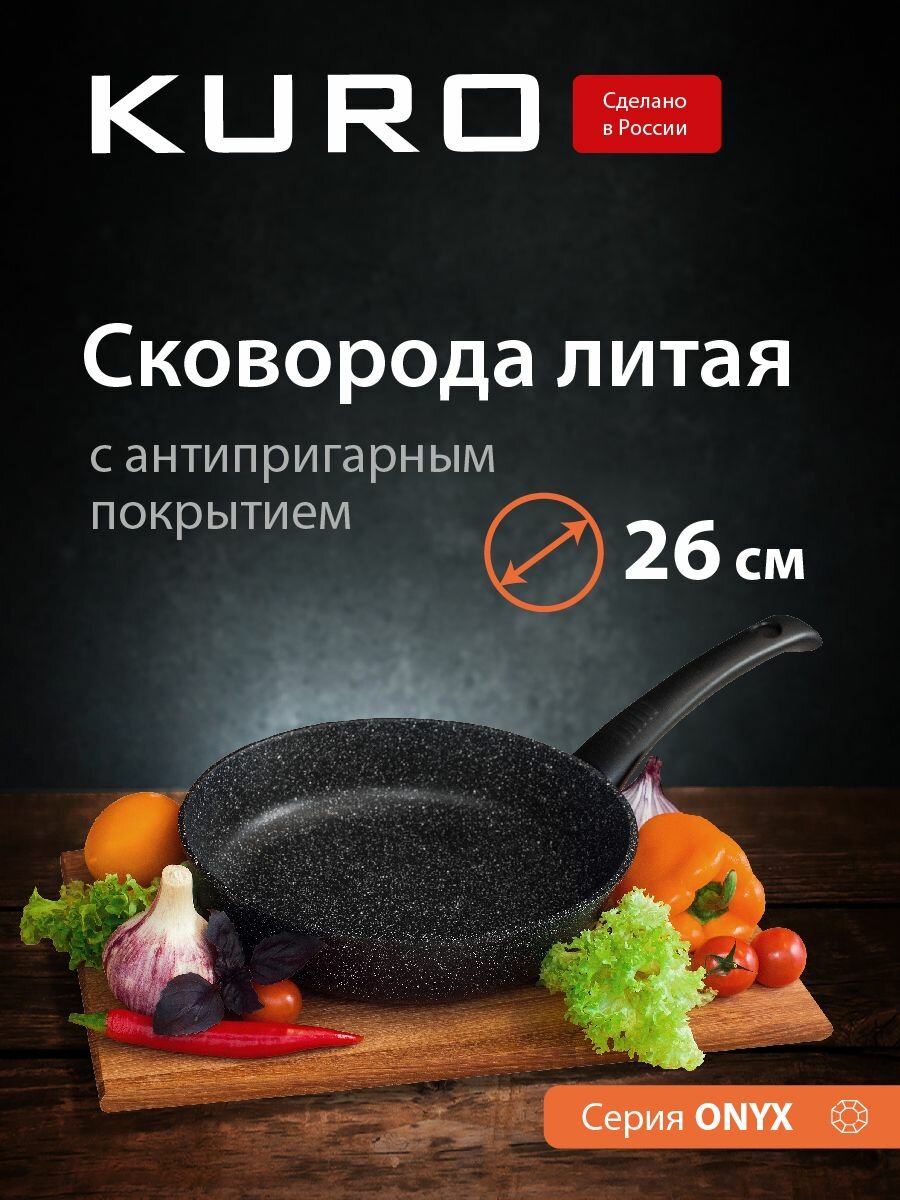 Сковорода 26 см KURO с антипригарным покрытием, литая алюминиевая сковородка, толстостенная, глубокая с несъемной ручкой