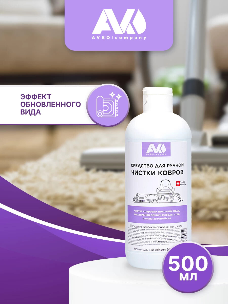 Средство для ручной чистки ковров AVKO, 0,5л