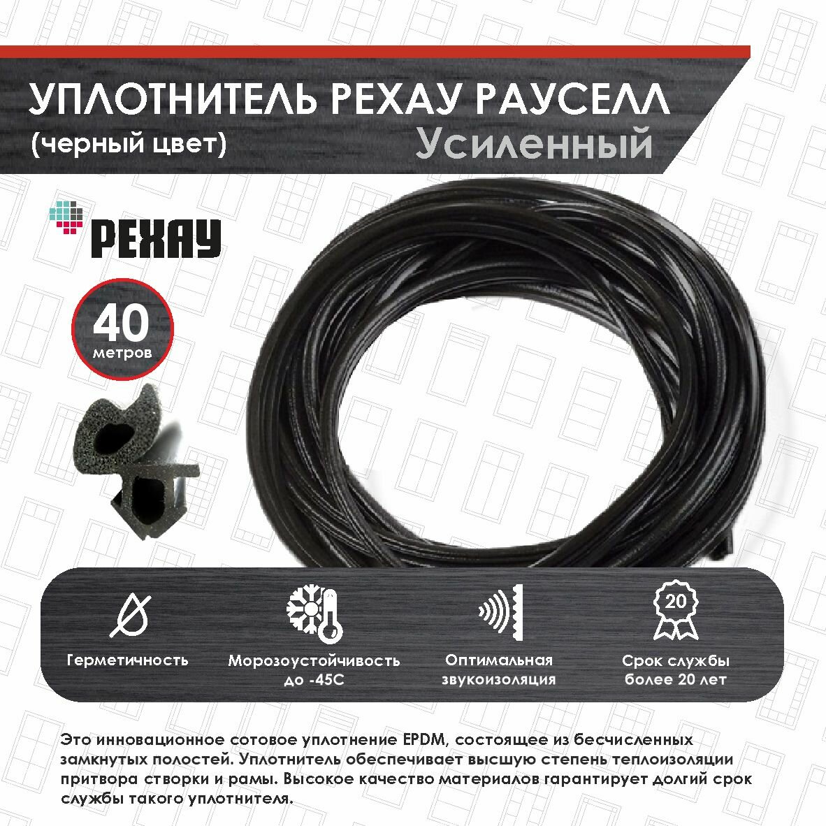 Уплотнитель для пластиковых окон и дверей РЕХАУ рауселл. Цвет черный. 40 метров.