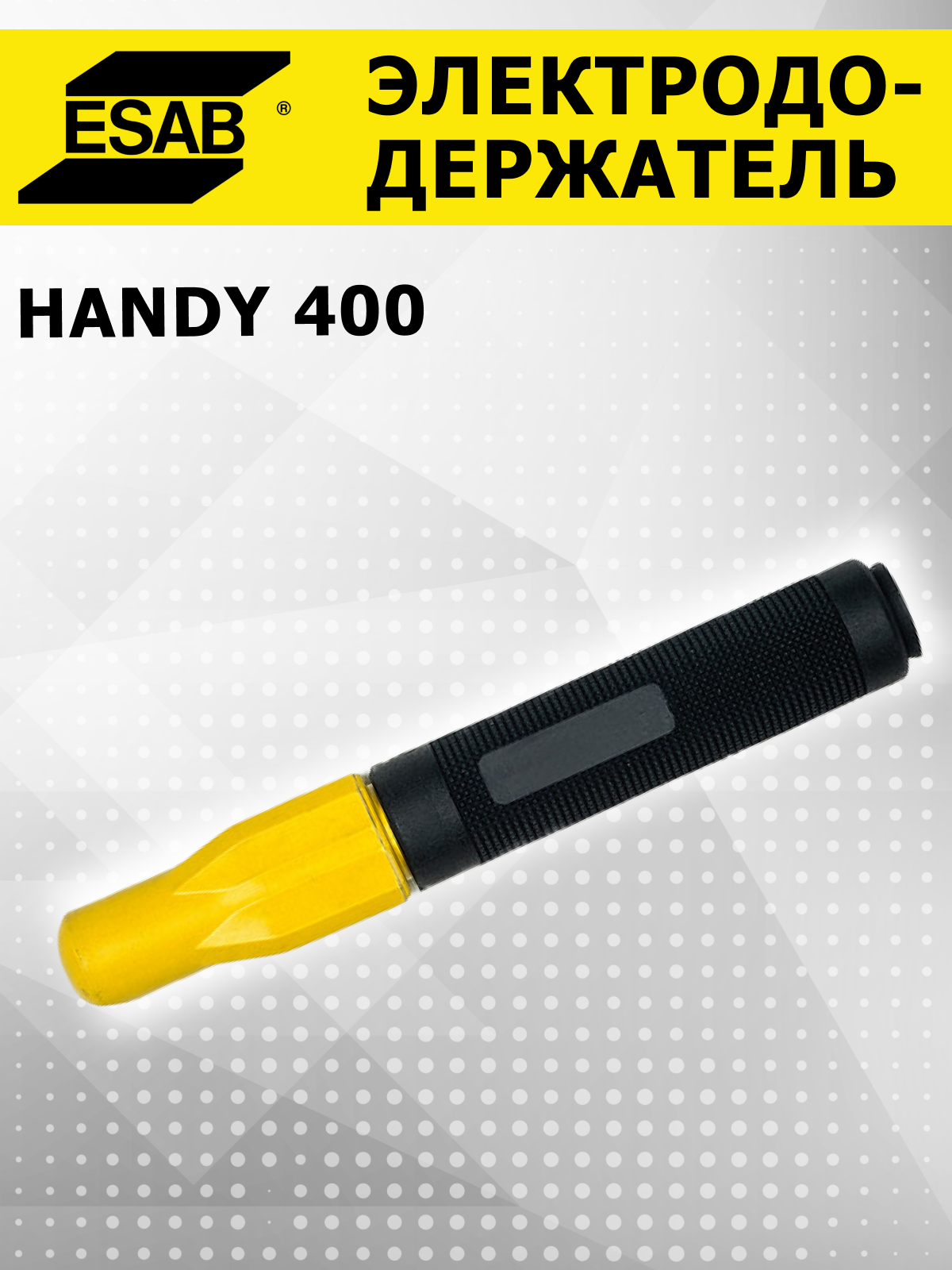 Электрододержатель Handy 400 держак для сварки