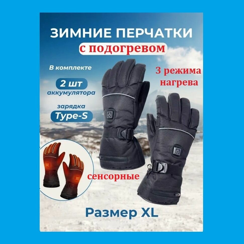 Сенсорные зимние перчатки с электрическим подогревом / Термоперчатки для спорта, рыбалки, охоты размер XL